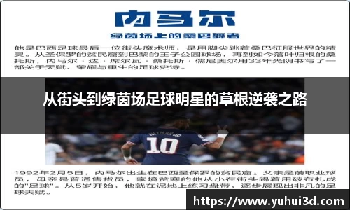 从街头到绿茵场足球明星的草根逆袭之路