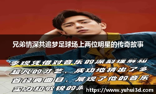 兄弟情深共追梦足球场上两位明星的传奇故事