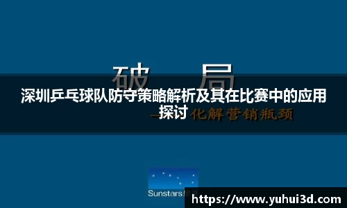 深圳乒乓球队防守策略解析及其在比赛中的应用探讨